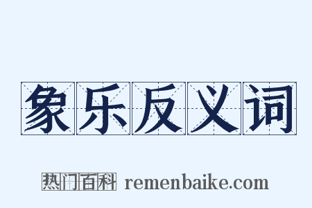 象乐反义词是什么意思的图片